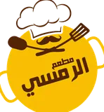 شعار مطعم الرمسي
